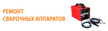 <span style="font-weight: bold;">Ремонт сварочного оборудования<br></span>