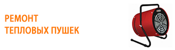 <span style="font-weight: bold;">Ремонт тепловых пушек<br></span>