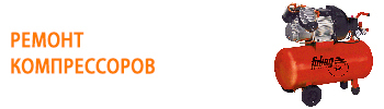 <span style="font-weight: bold;">Ремонт компрессоров</span>
