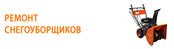 <span style="font-weight: bold;">Ремонт снегоуборщиков<br></span>